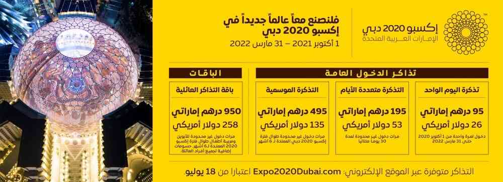 اسعار تذكر دبي إكسبو 2020